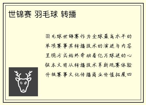 世锦赛 羽毛球 转播