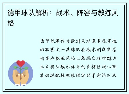德甲球队解析：战术、阵容与教练风格