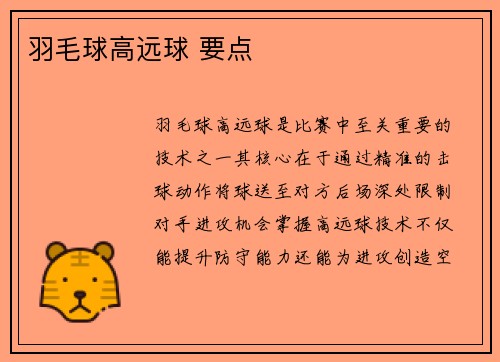 羽毛球高远球 要点