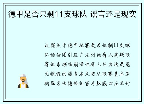 德甲是否只剩11支球队 谣言还是现实