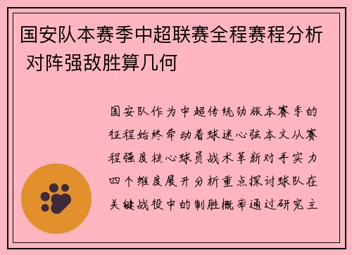 国安队本赛季中超联赛全程赛程分析 对阵强敌胜算几何