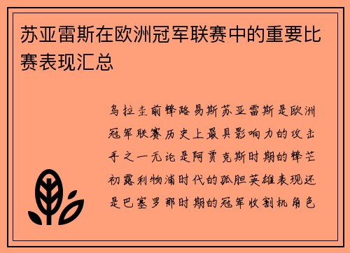 苏亚雷斯在欧洲冠军联赛中的重要比赛表现汇总
