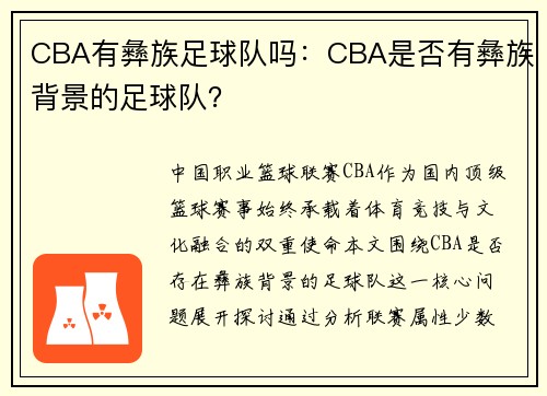 CBA有彝族足球队吗：CBA是否有彝族背景的足球队？