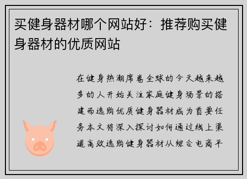 买健身器材哪个网站好：推荐购买健身器材的优质网站