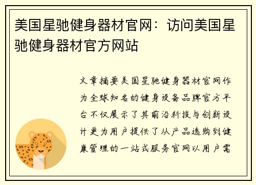 美国星驰健身器材官网：访问美国星驰健身器材官方网站