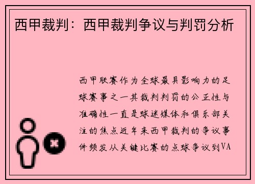 西甲裁判：西甲裁判争议与判罚分析