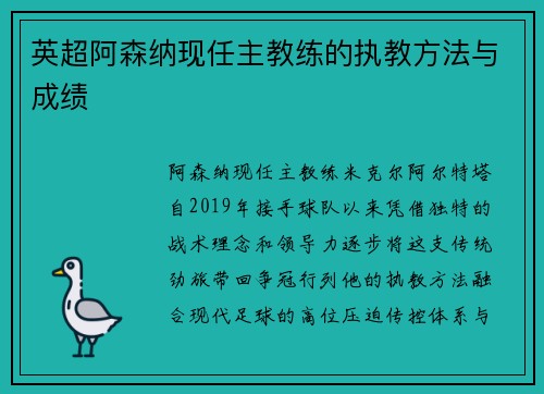 英超阿森纳现任主教练的执教方法与成绩