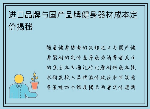 进口品牌与国产品牌健身器材成本定价揭秘