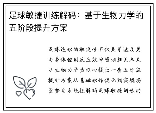 足球敏捷训练解码：基于生物力学的五阶段提升方案