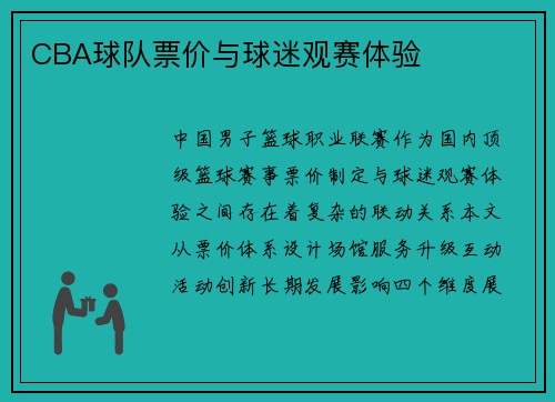 CBA球队票价与球迷观赛体验