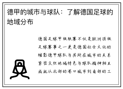 德甲的城市与球队：了解德国足球的地域分布