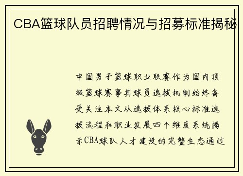 CBA篮球队员招聘情况与招募标准揭秘