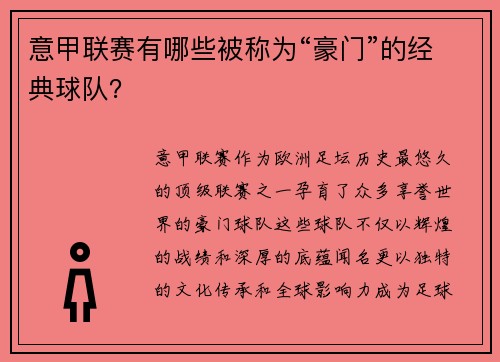 意甲联赛有哪些被称为“豪门”的经典球队？