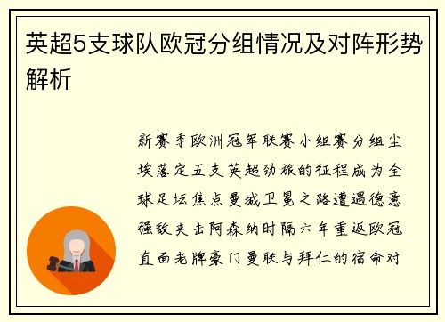 英超5支球队欧冠分组情况及对阵形势解析