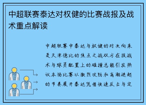 中超联赛泰达对权健的比赛战报及战术重点解读