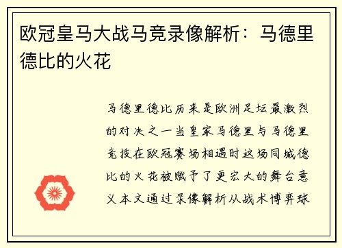欧冠皇马大战马竞录像解析：马德里德比的火花