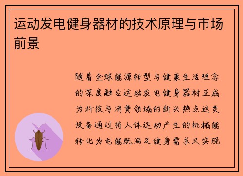 运动发电健身器材的技术原理与市场前景
