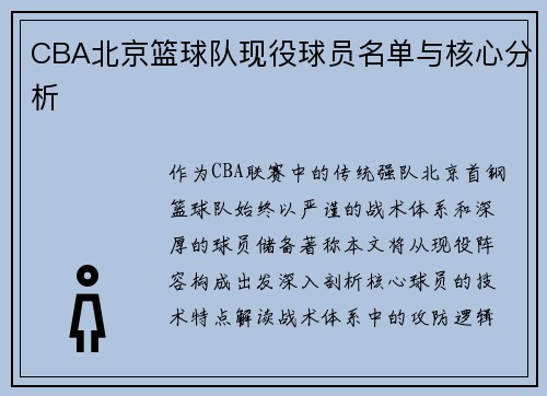CBA北京篮球队现役球员名单与核心分析