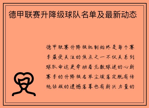 德甲联赛升降级球队名单及最新动态