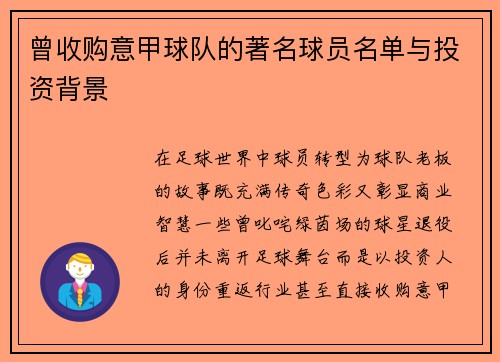 曾收购意甲球队的著名球员名单与投资背景