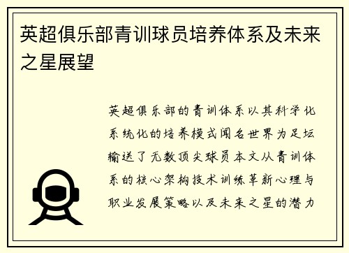 英超俱乐部青训球员培养体系及未来之星展望