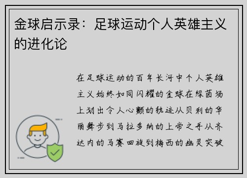 金球启示录：足球运动个人英雄主义的进化论