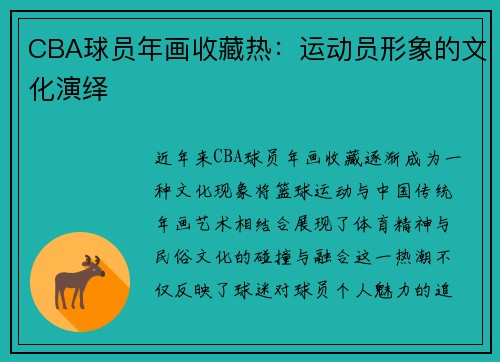 CBA球员年画收藏热：运动员形象的文化演绎