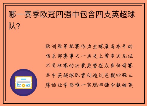 哪一赛季欧冠四强中包含四支英超球队？