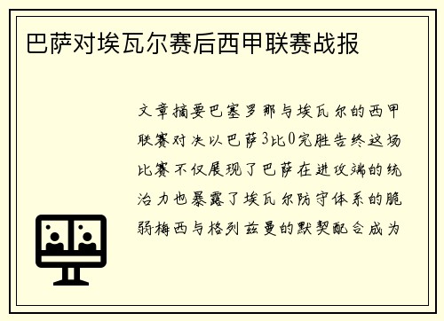巴萨对埃瓦尔赛后西甲联赛战报