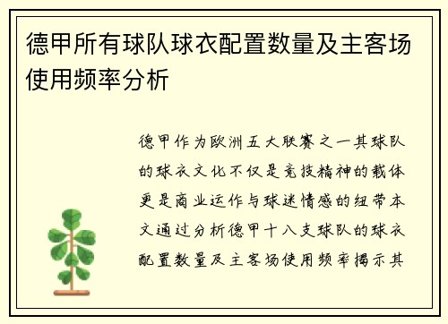 德甲所有球队球衣配置数量及主客场使用频率分析