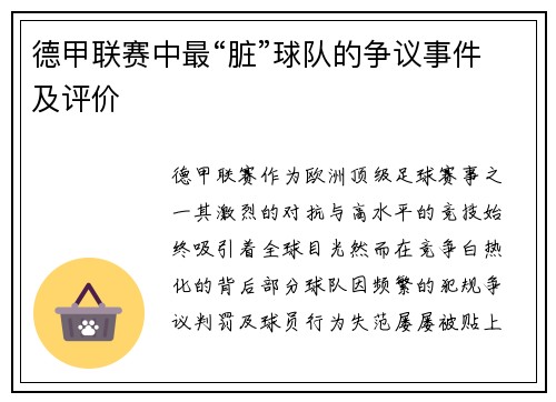 德甲联赛中最“脏”球队的争议事件及评价