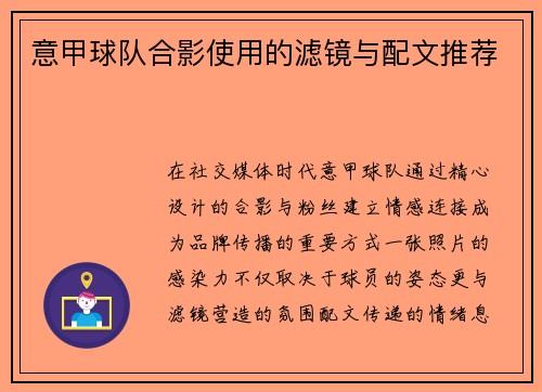 意甲球队合影使用的滤镜与配文推荐