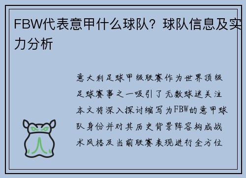 FBW代表意甲什么球队？球队信息及实力分析