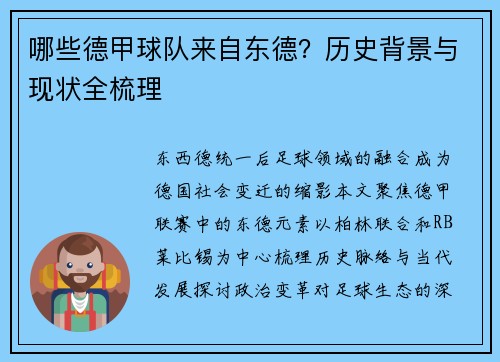 哪些德甲球队来自东德？历史背景与现状全梳理