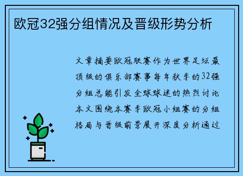 欧冠32强分组情况及晋级形势分析