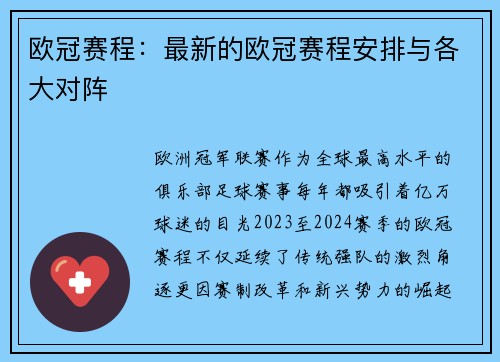 欧冠赛程：最新的欧冠赛程安排与各大对阵