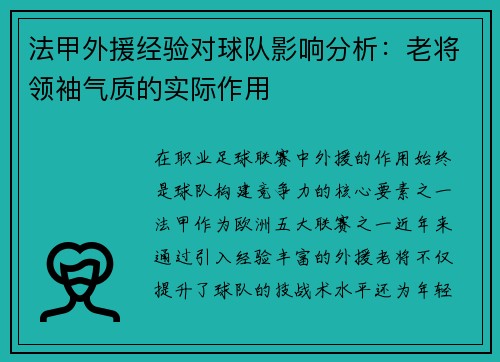 法甲外援经验对球队影响分析：老将领袖气质的实际作用