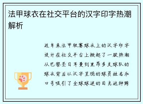 法甲球衣在社交平台的汉字印字热潮解析