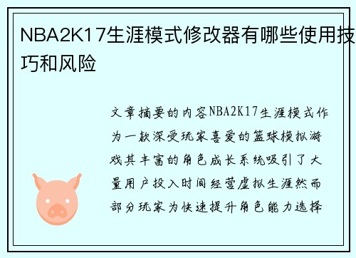 NBA2K17生涯模式修改器有哪些使用技巧和风险