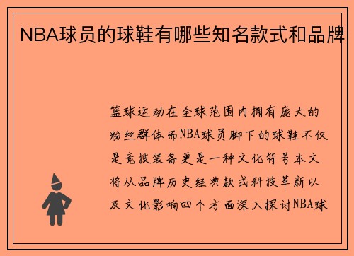 NBA球员的球鞋有哪些知名款式和品牌