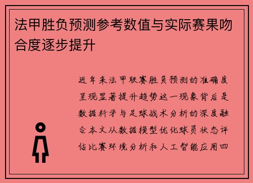 法甲胜负预测参考数值与实际赛果吻合度逐步提升