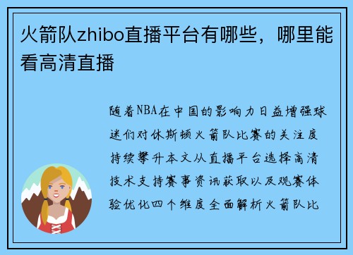 火箭队zhibo直播平台有哪些，哪里能看高清直播