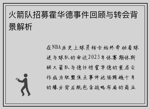 火箭队招募霍华德事件回顾与转会背景解析