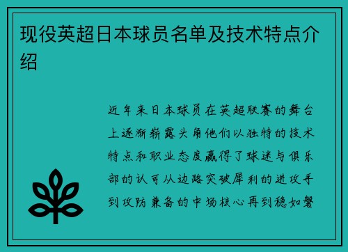 现役英超日本球员名单及技术特点介绍