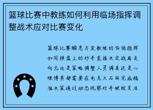 篮球比赛中教练如何利用临场指挥调整战术应对比赛变化