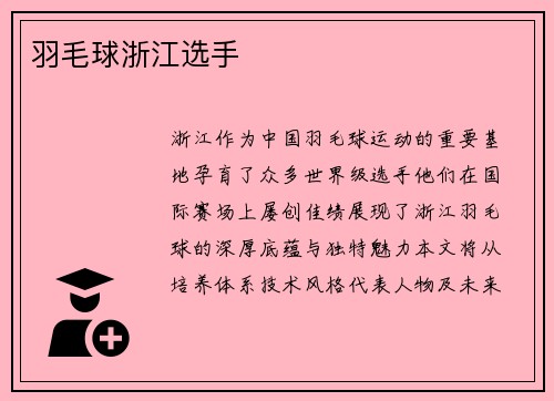 羽毛球浙江选手