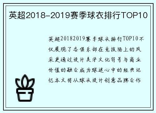 英超2018-2019赛季球衣排行TOP10