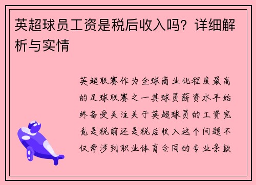英超球员工资是税后收入吗？详细解析与实情