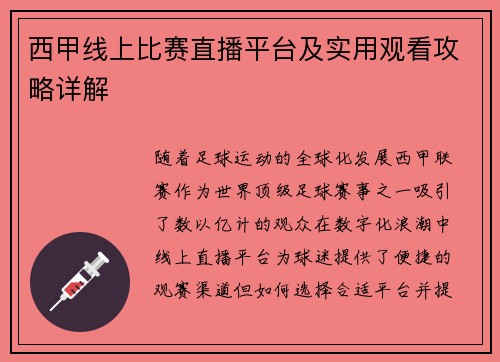 西甲线上比赛直播平台及实用观看攻略详解
