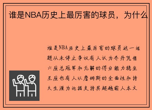 谁是NBA历史上最厉害的球员，为什么